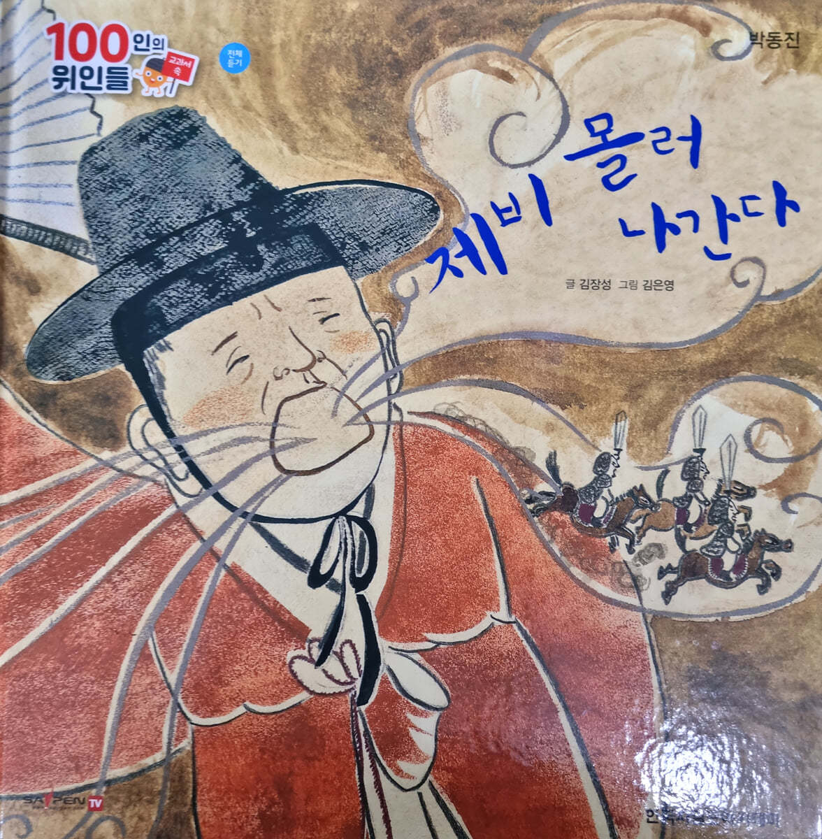 100인의 위인들 - 제비 몰러 나간다