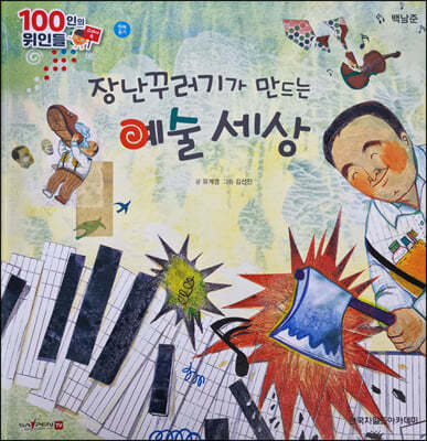 100인의 위인들 - 장난꾸러기가 만드는 예술 세상