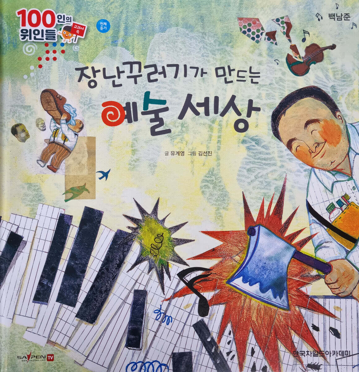 100인의 위인들 - 장난꾸러기가 만드는 예술 세상