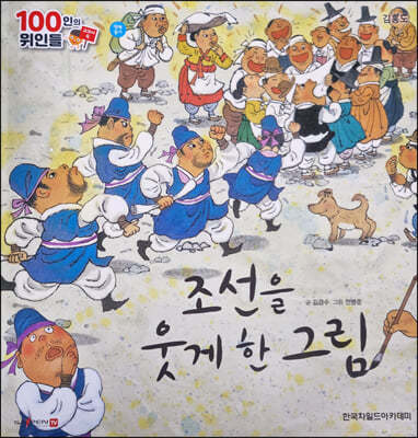 100인의 위인들 - 조선을 웃게 한 그림