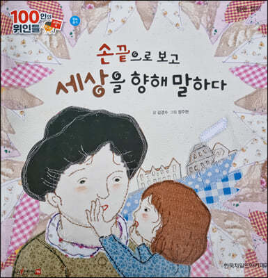 100인의 위인들 - 손끝으로 보고 세상을 향해 말하다