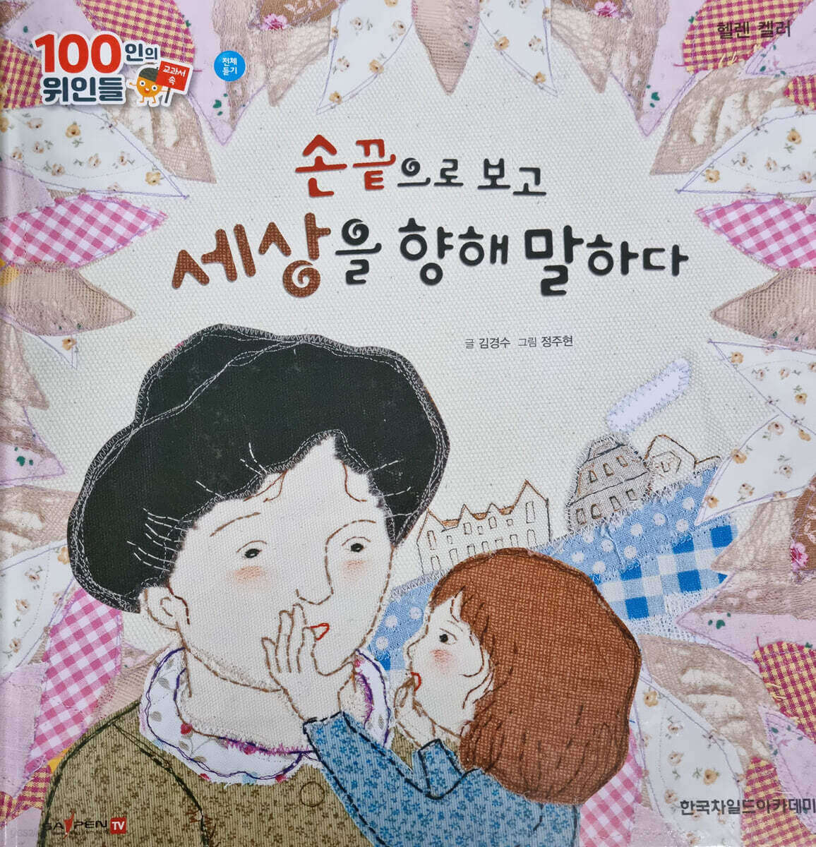 100인의 위인들 - 손끝으로 보고 세상을 향해 말하다
