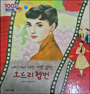 100인의 위인들 - 세상에서 가장 예쁜 엄마, 오드리 헵번