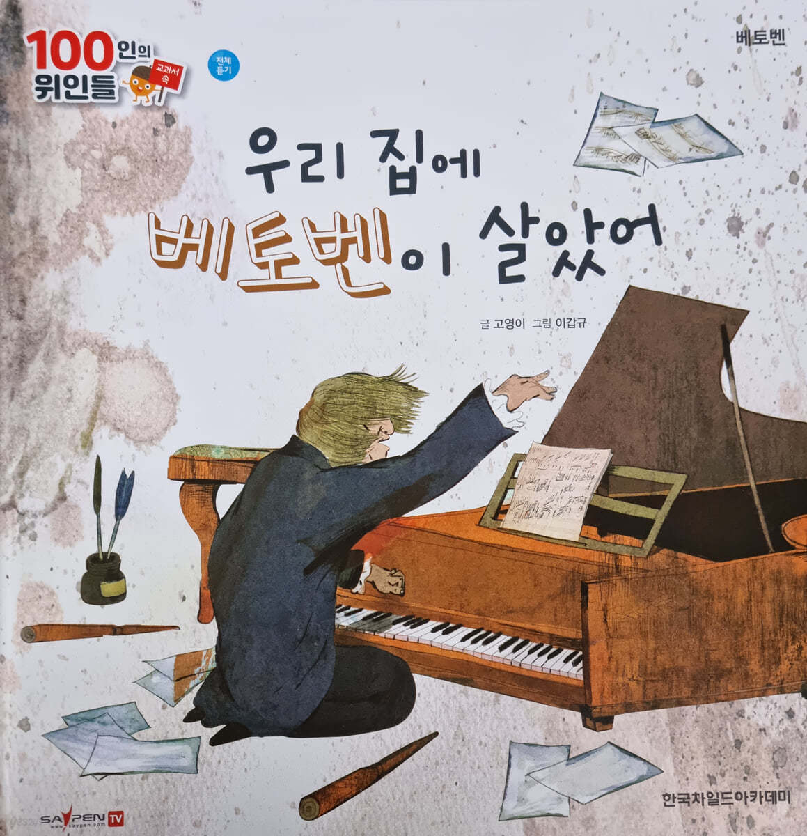 100인의 위인들 - 우리 집에 베토벤이 살았어