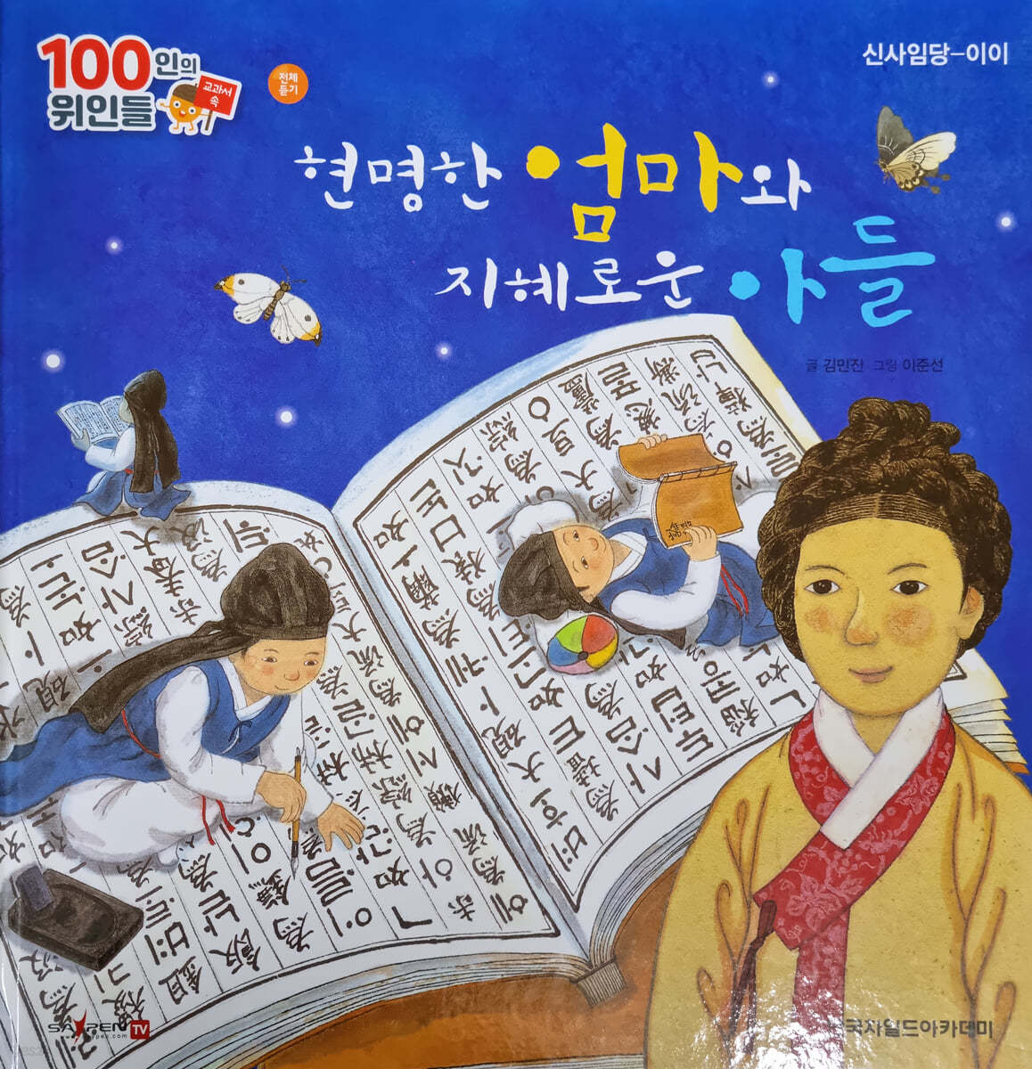 100인의 위인들 - 현명한 엄마와 지혜로운 아들