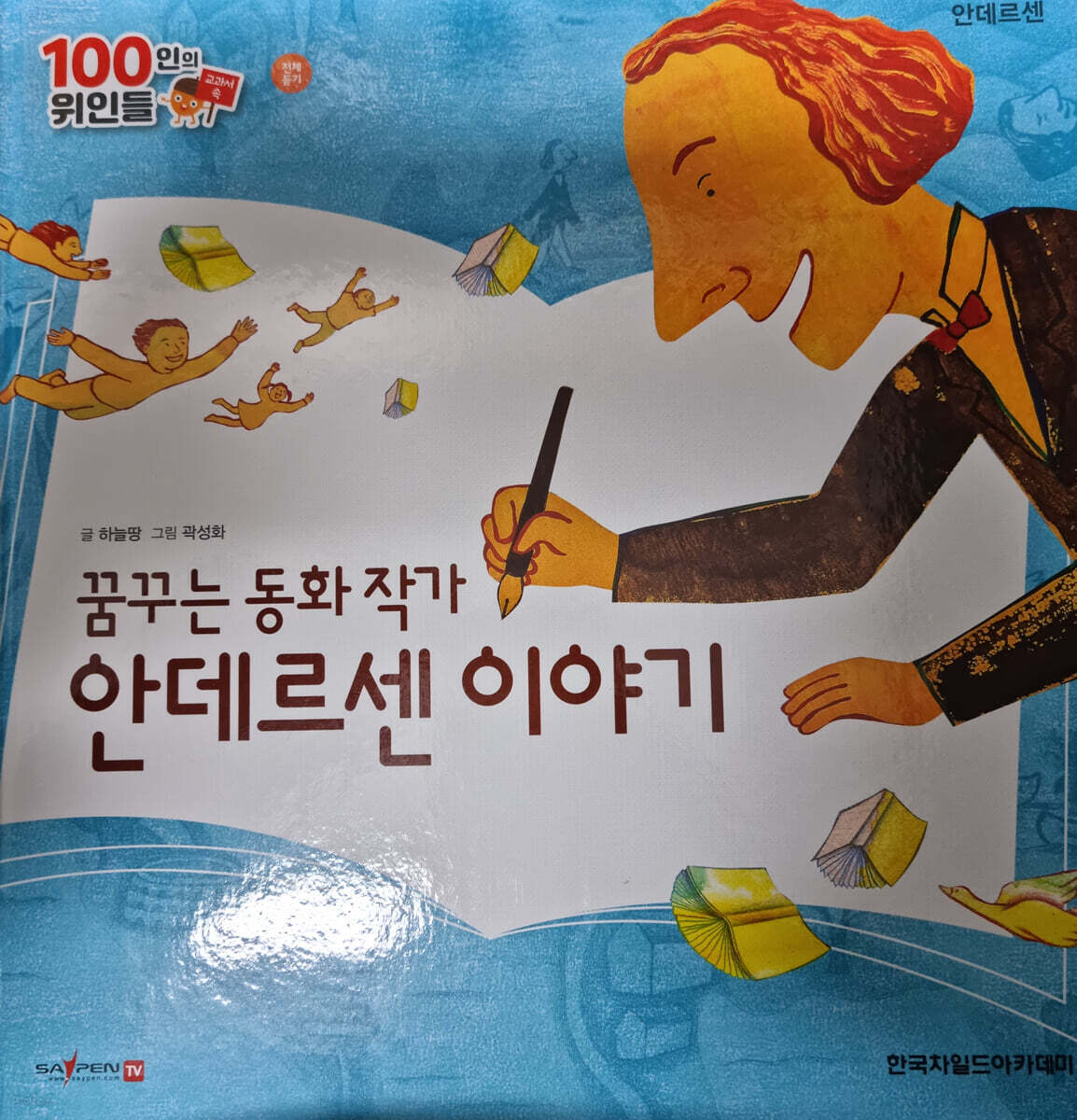 100인의 위인들 - 꿈꾸는 동화 작가 안데르센 이야기