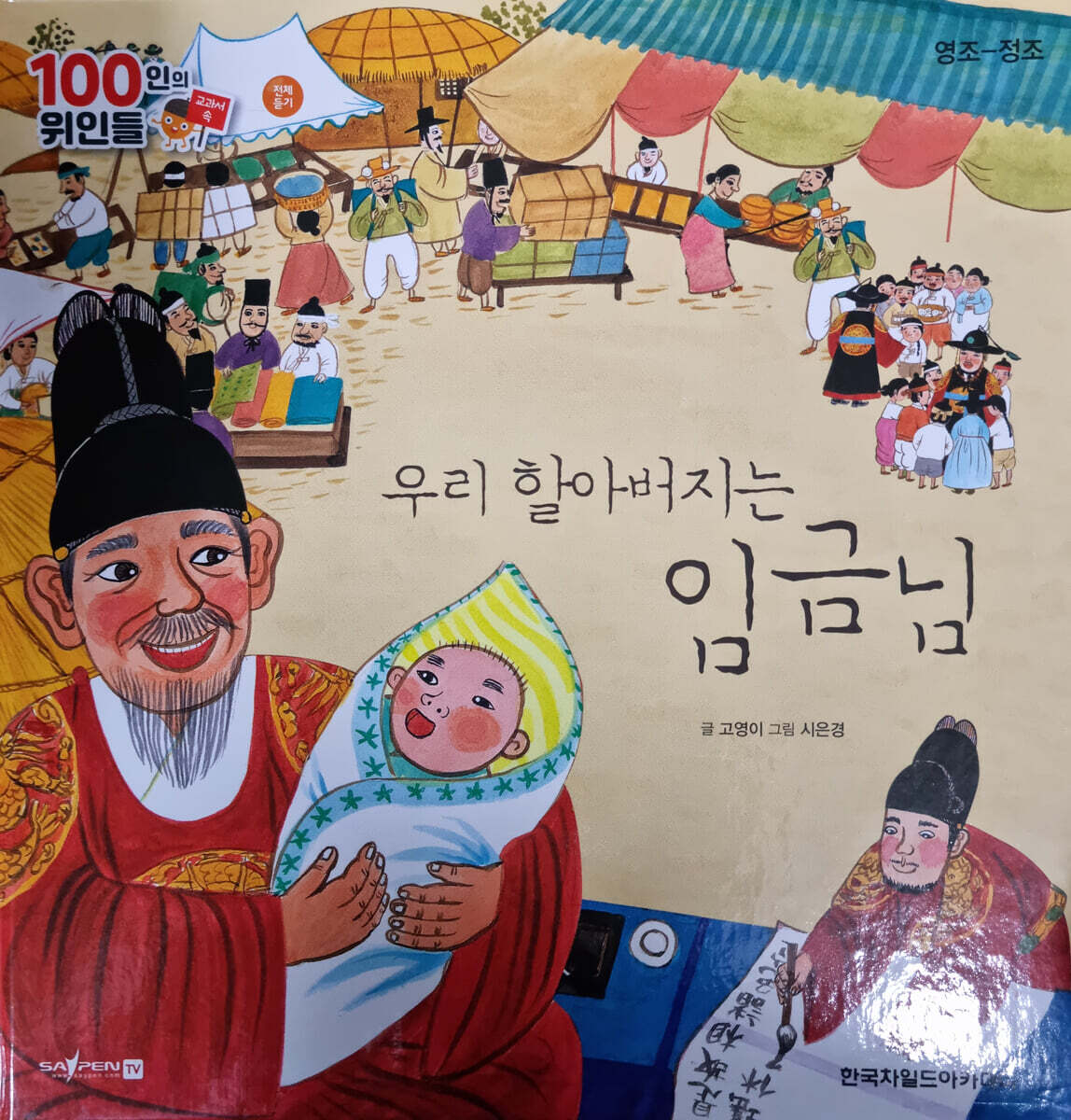 100인의 위인들 - 우리 할아버지는 임금님