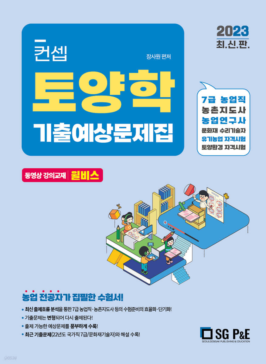 2023 컨셉 토양학 기출예상문제집