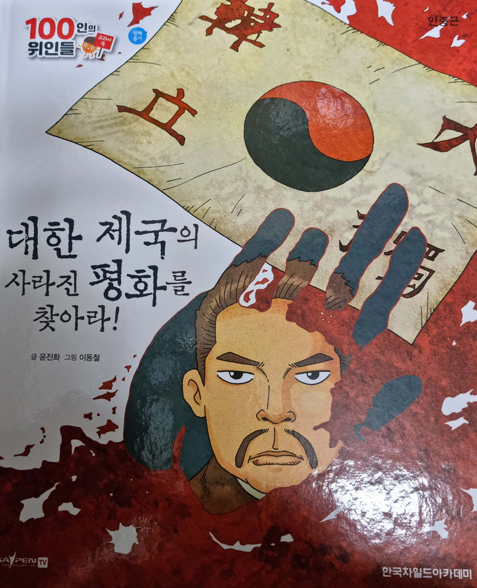 100인의 위인들 - 대한 제국의 사라진 평화를 찾아라!