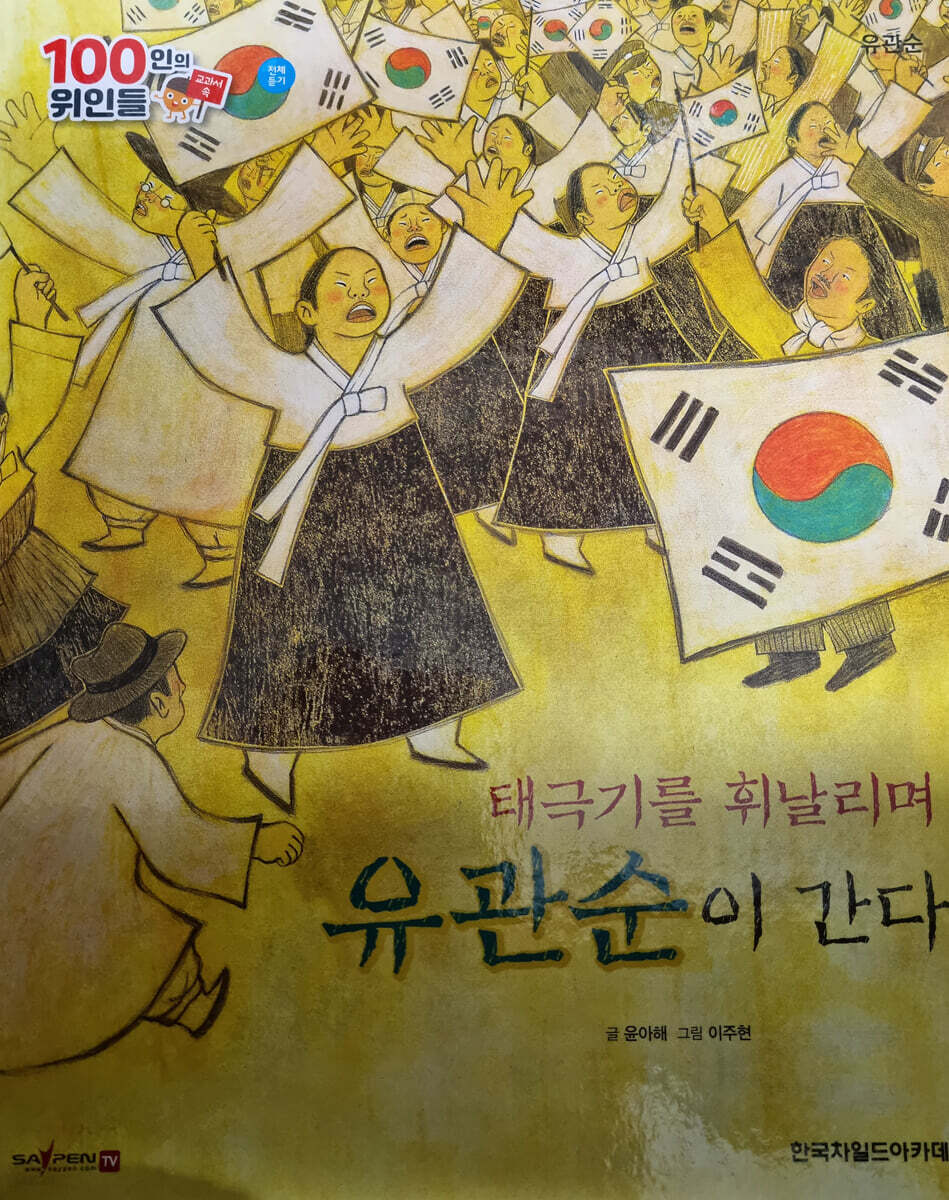 100인의 위인들 - 태극기를 휘날리며 유관순이 간다