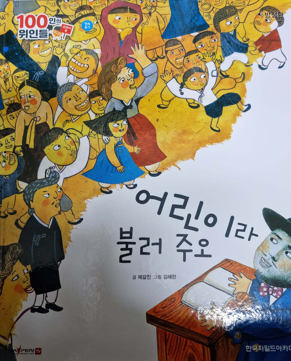 100인의 위인들 - 어린이라 불러 주오