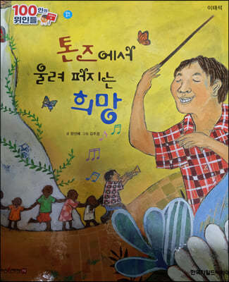 100인의 위인들 - 톤즈에서 울려 퍼지는 희망