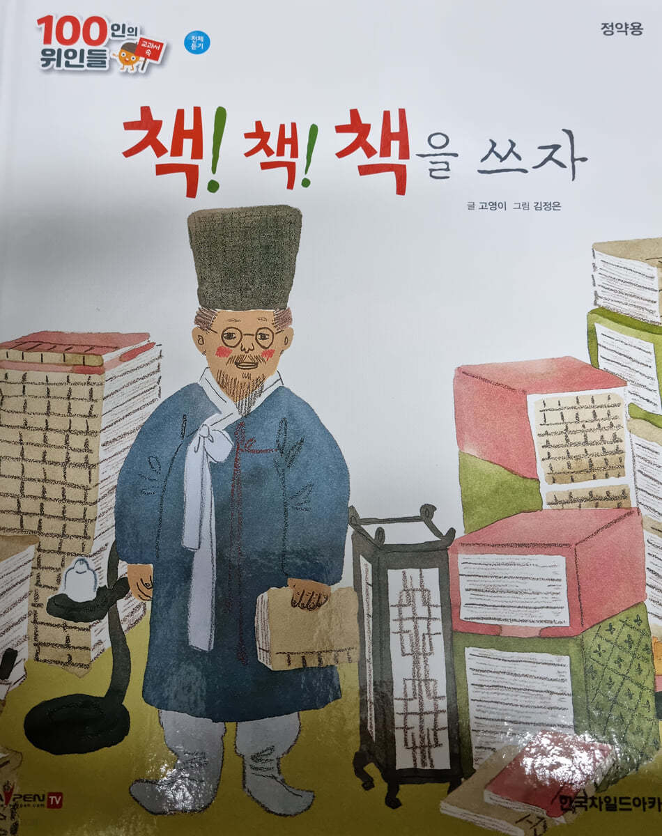 100인의 위인들 - 책! 책! 책을 쓰자