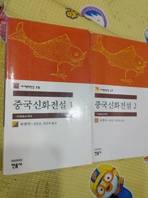 중국신화전설 1~2(2권) | 위앤커 (지은이),김선자,전인초 (옮긴이), 민음사