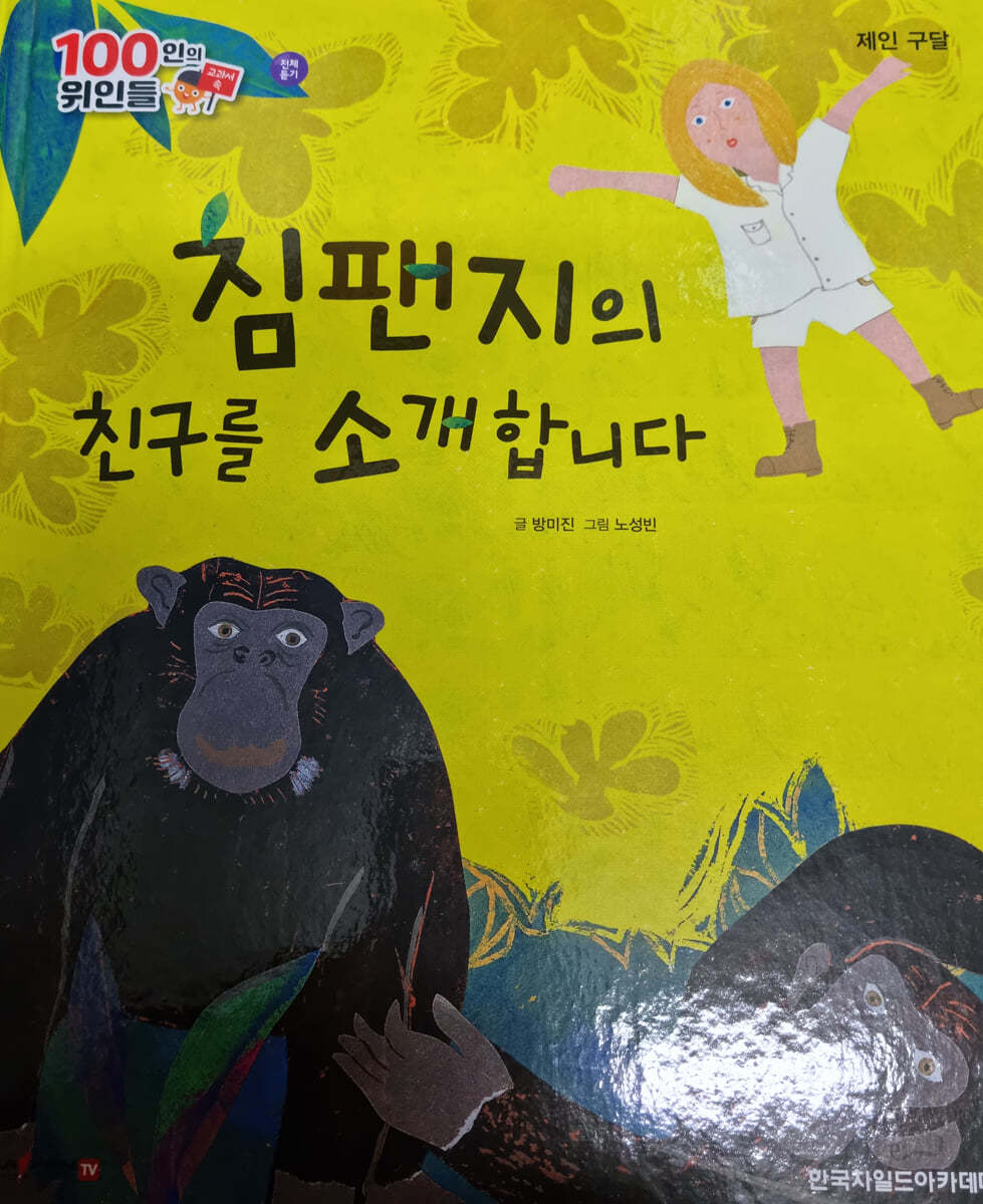 100인의 위인들 - 침팬지의 친구를 소개합니다