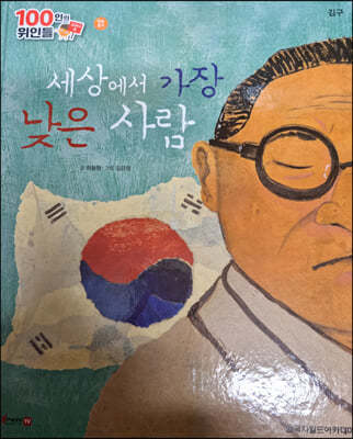 100인의 위인들 - 세상에서 가장 낮은 사람