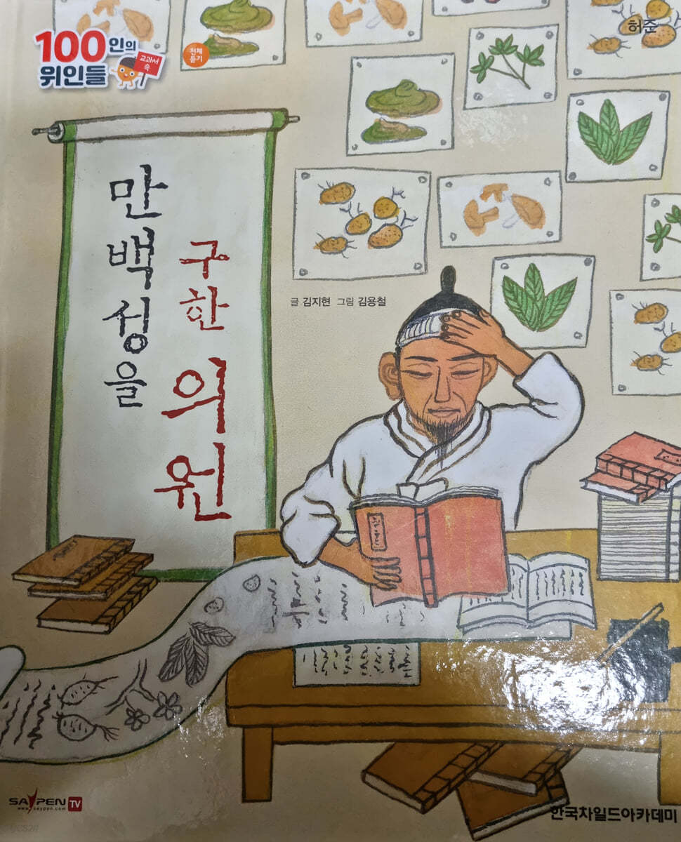 100인의 위인들 - 만백성을 구한 의원