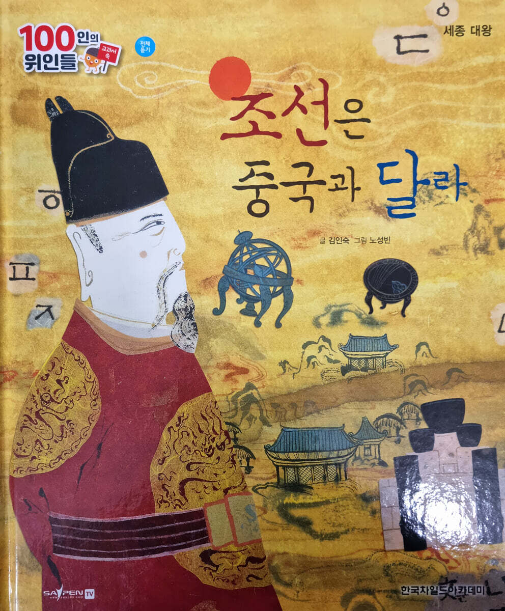 100인의 위인들 - 조선은 중국과 달라