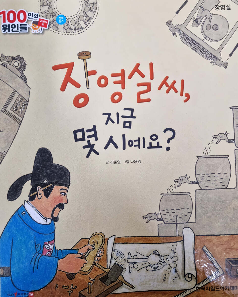 100인의 위인들 - 장영실 씨, 지금 몇시예요