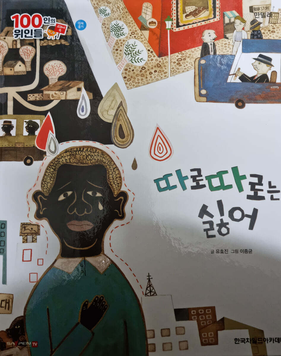 100인의 위인들 - 따로따로는 싫어