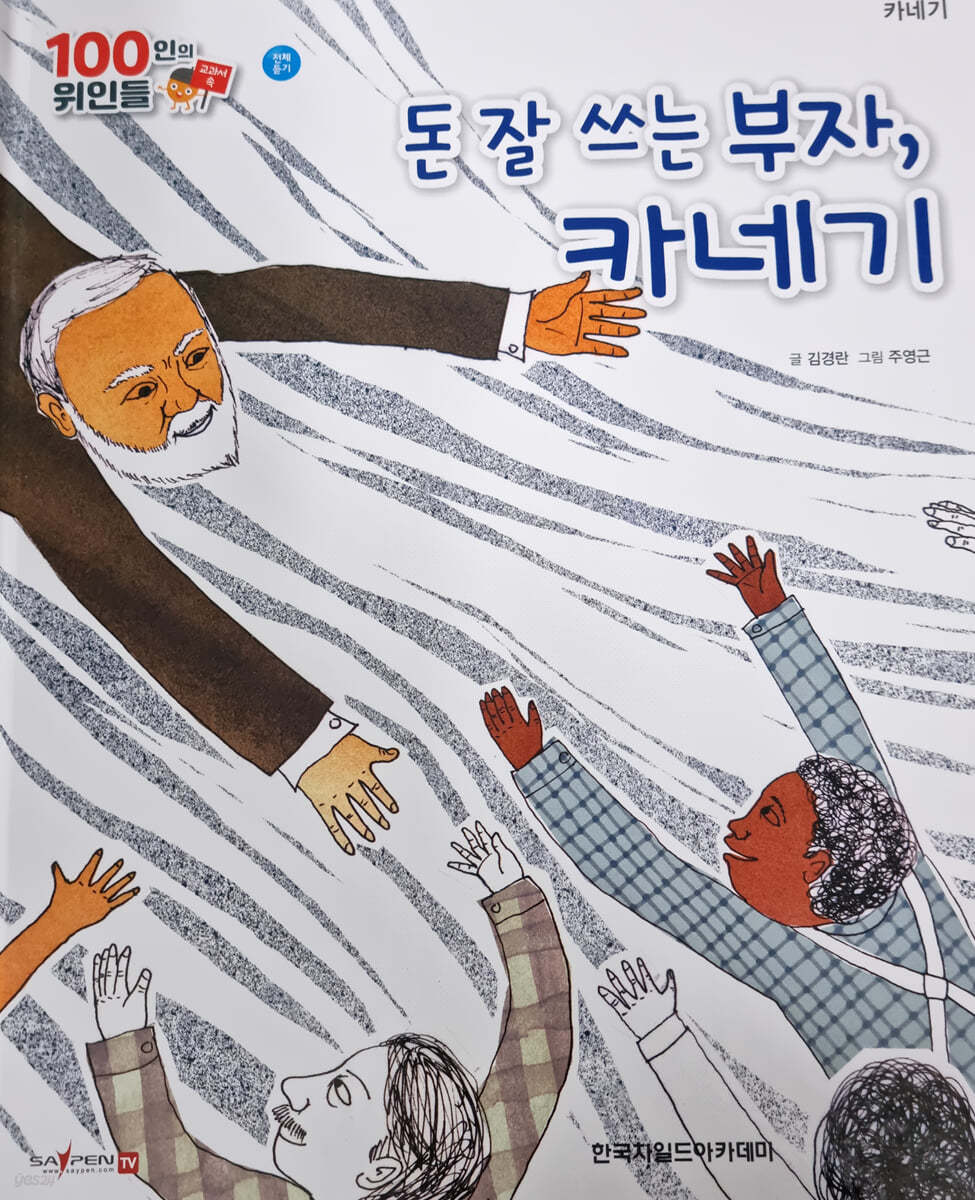 100인의 위인들 - 돈 잘 쓰는 부자, 카네기