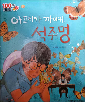 100인의 위인들 - 아프리카 까마귀, 석주명