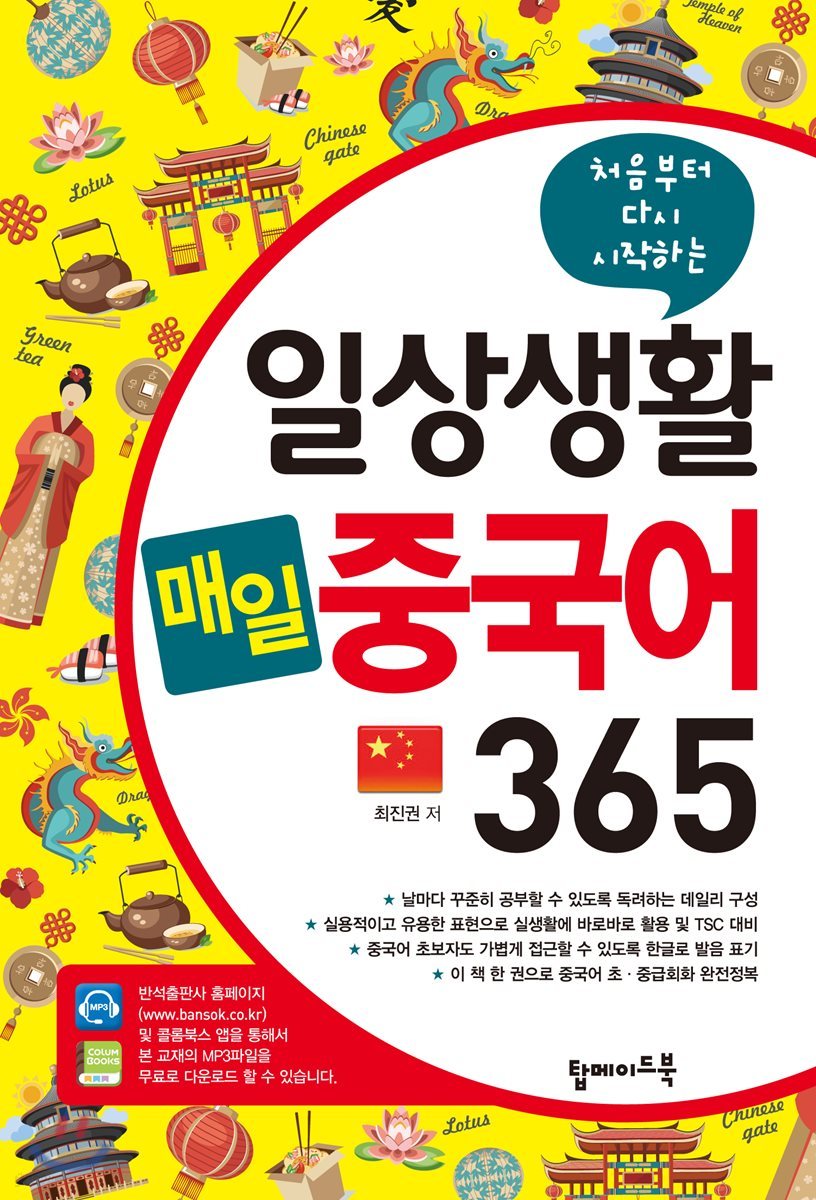 일상생활 매일 중국어 365