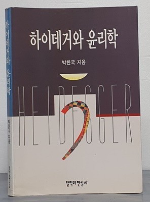 하이데거와 윤리학