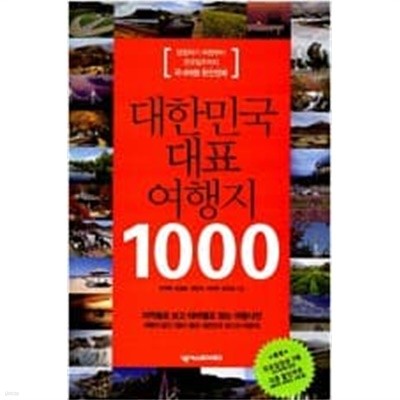 대한민국 대표 여행지 1000 - 당일치기 여행부터 전국일주까지 국내여행 완전정복