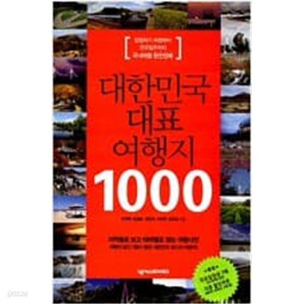대한민국 대표 여행지 1000 - 당일치기 여행부터 전국일주까지 국내여행 완전정복