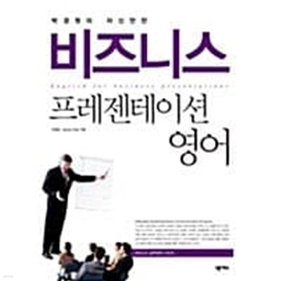 박경원의 자신만만 비즈니스 프레젠테이션영어 (책 + CD 1장)