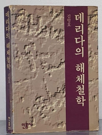 데리다의 해체철학