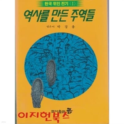 역사를 만든 주역들 (한국 위인 전기 1)