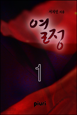 열정 1/2