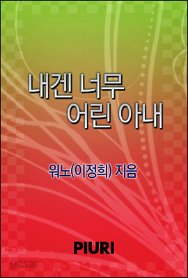 내겐 너무 어린 아내