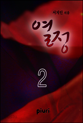 열정 2/2