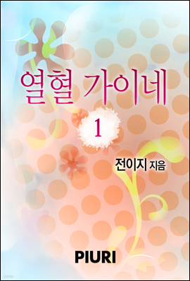 열혈가이네 1/2