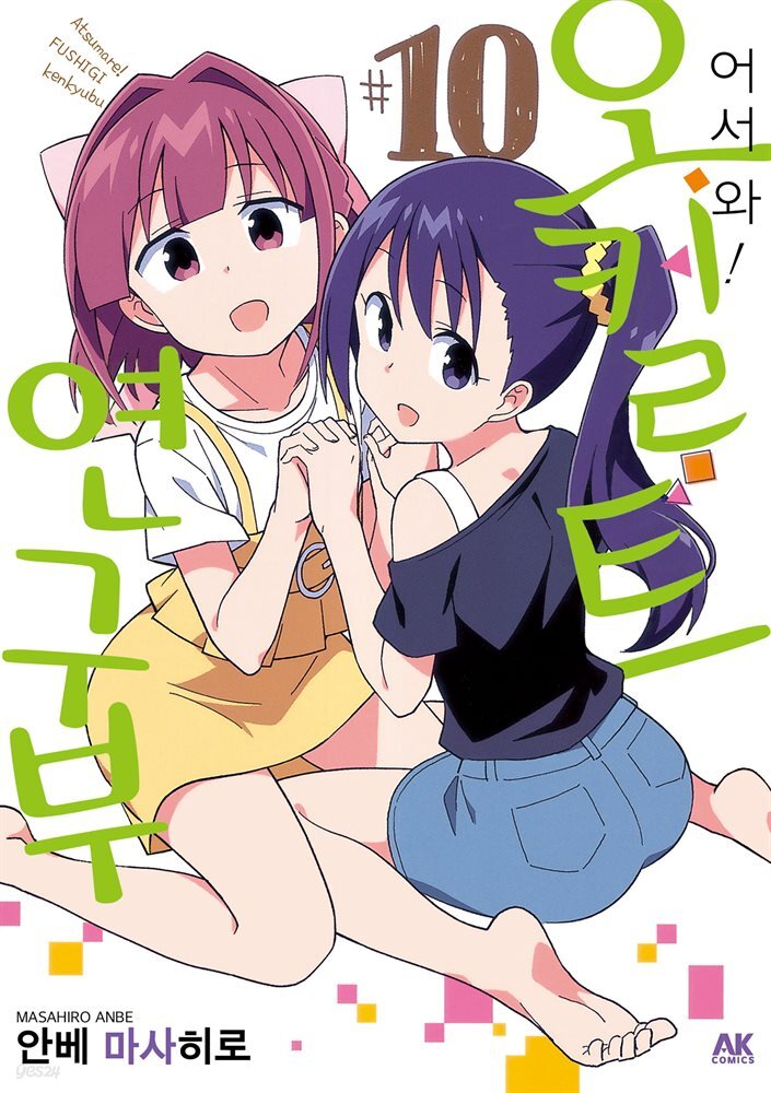 어서 와! 오컬트 연구부 10