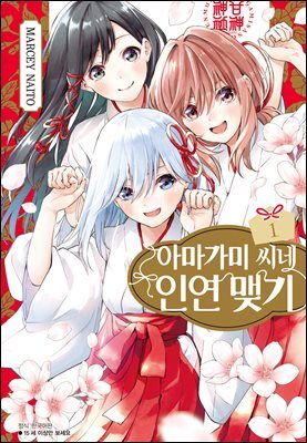 아마가미 씨네 인연 맺기