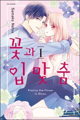 꽃과 입맞춤