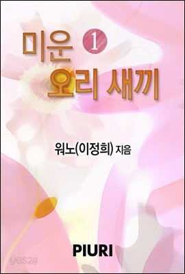 미운 오리 새끼 1/2
