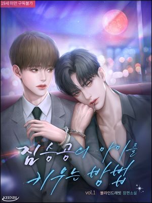 [BL] 짐승공의 아이를 키우는 방법