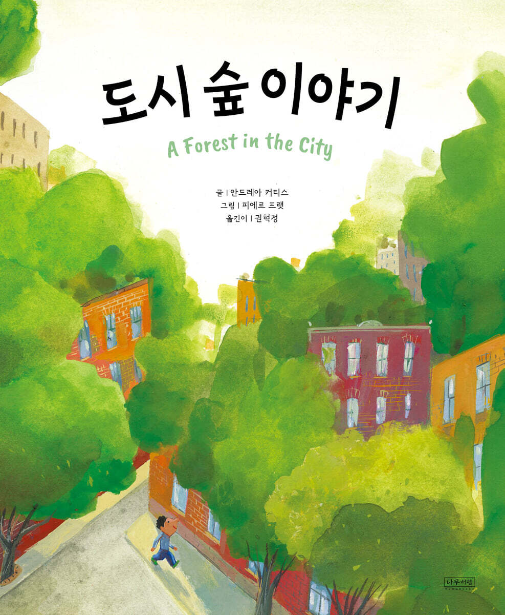 도시 숲 이야기