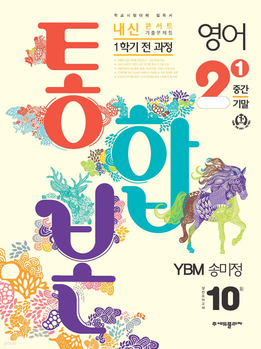 내신콘서트 1학기 통합본 기출문제집 영어 중2 YBM 송미정 (2024년용)