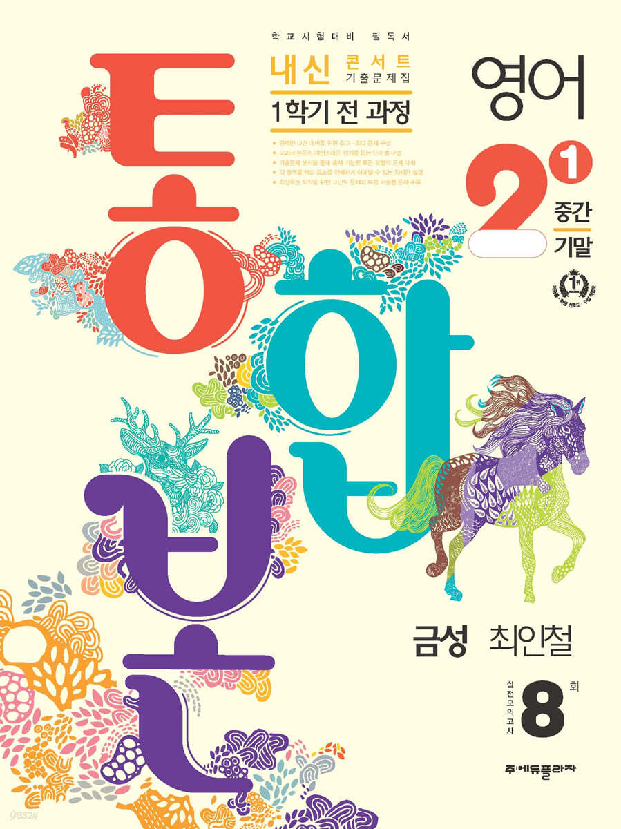 내신콘서트 1학기 통합본 기출문제집 영어 중2 금성 최인철 (2024년용)