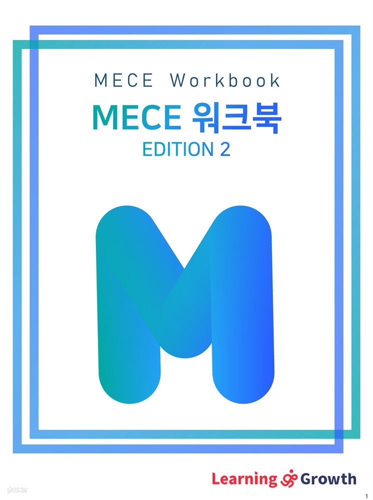 MECE 워크북 에디션 2