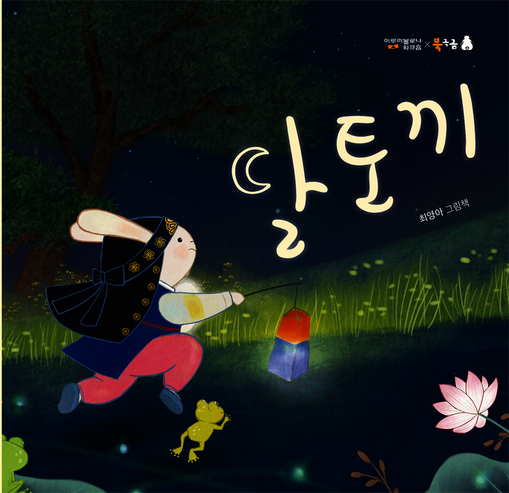 달토끼