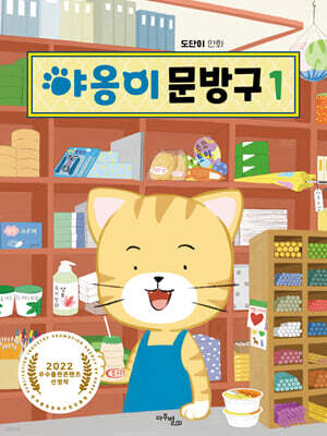 야옹이 문방구 1