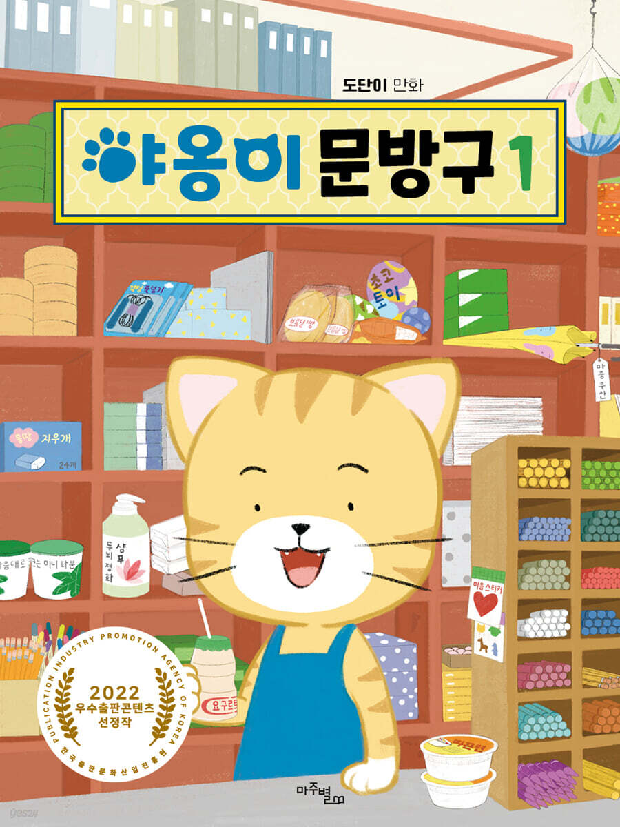 야옹이 문방구 1