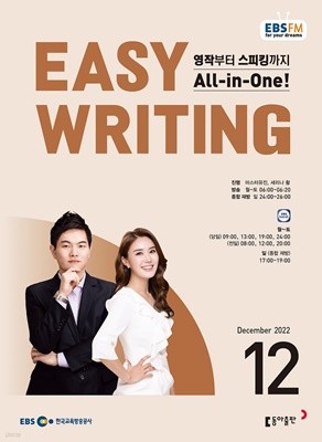 EBS 라디오 EASY WRITING 이지 라이팅 (월간) : 12월 [2022]